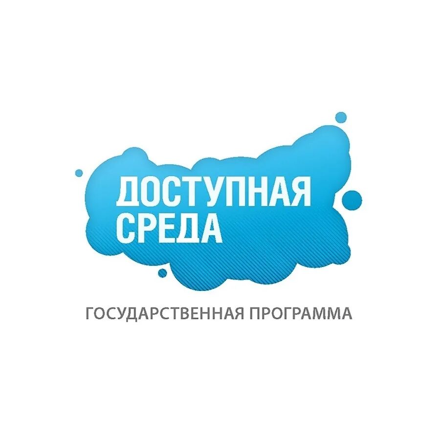 Программа для инвалидов доступная. Программа доступная среда. доступная среда логотип. логотип доступная среда для инвалидов. доступная среда картинки.