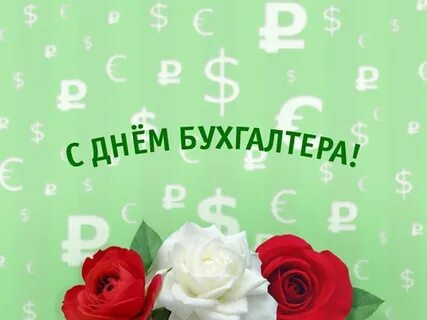 День главного бухгалтера 2024 картинки
