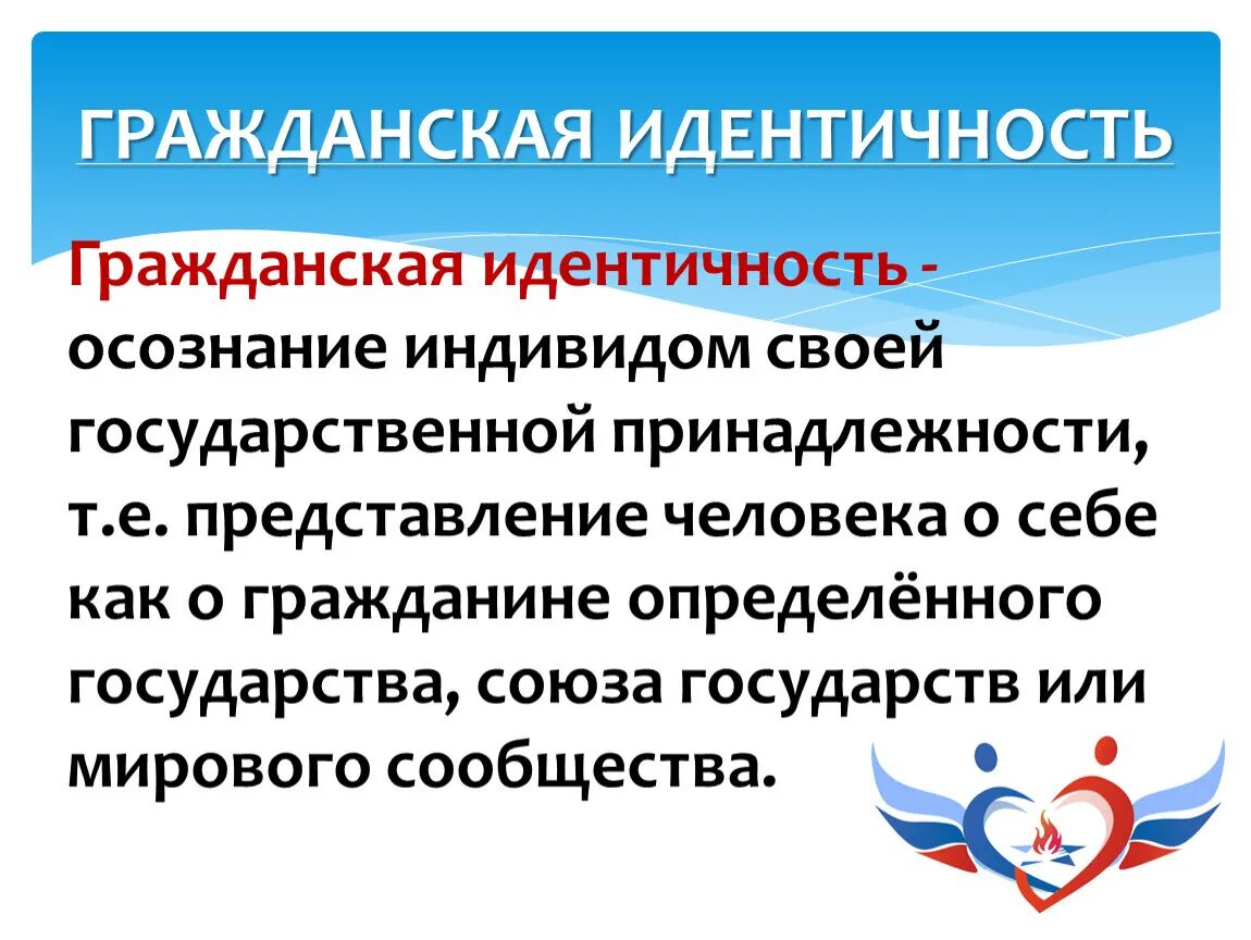 Гражданская идентичность однкнр презентация. Гражданская идентичность. Гражданская идентичность личности. Формирование гражданской идентичности. Понятие Гражданская идентичность.