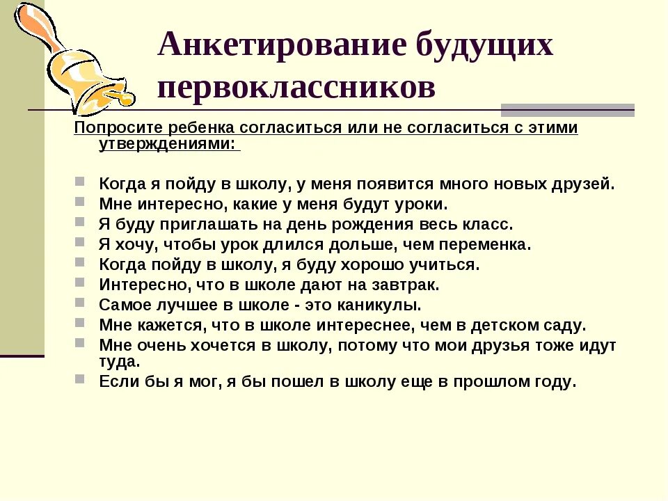 Вопросы волнующие родителей. Вопросы родителей будущих первоклассников. Анкета первоклассника. Анкета для первоклассников по адаптации в школе. Анкетирование первоклассников.