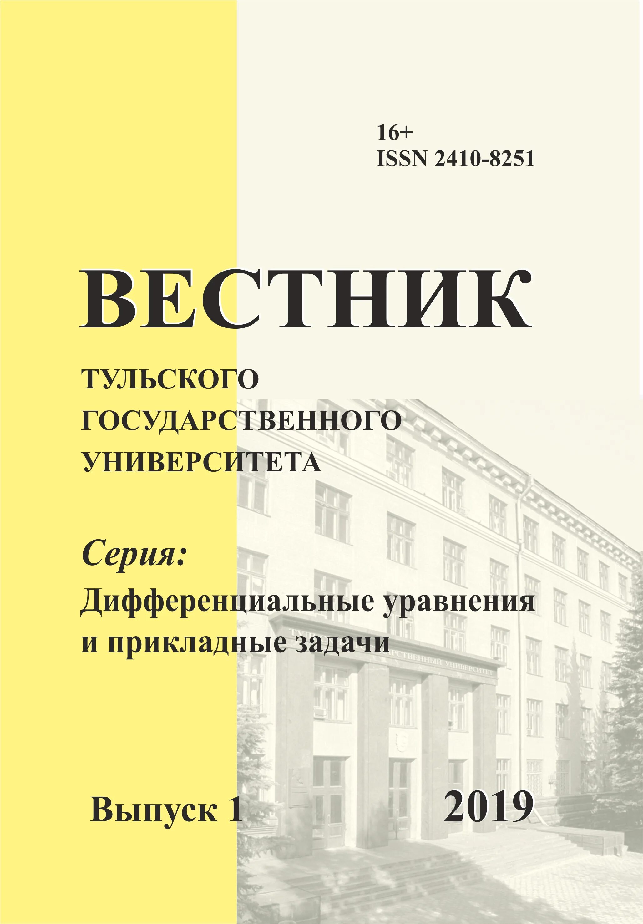 Известия тульского государственного университета гуманитарные науки. Журнал известия. Гаугн исторический факультет. Гаугн списки поступающих. Гуманитарные науки.