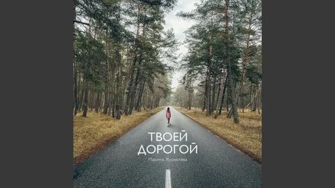 Твоя дорога слушать