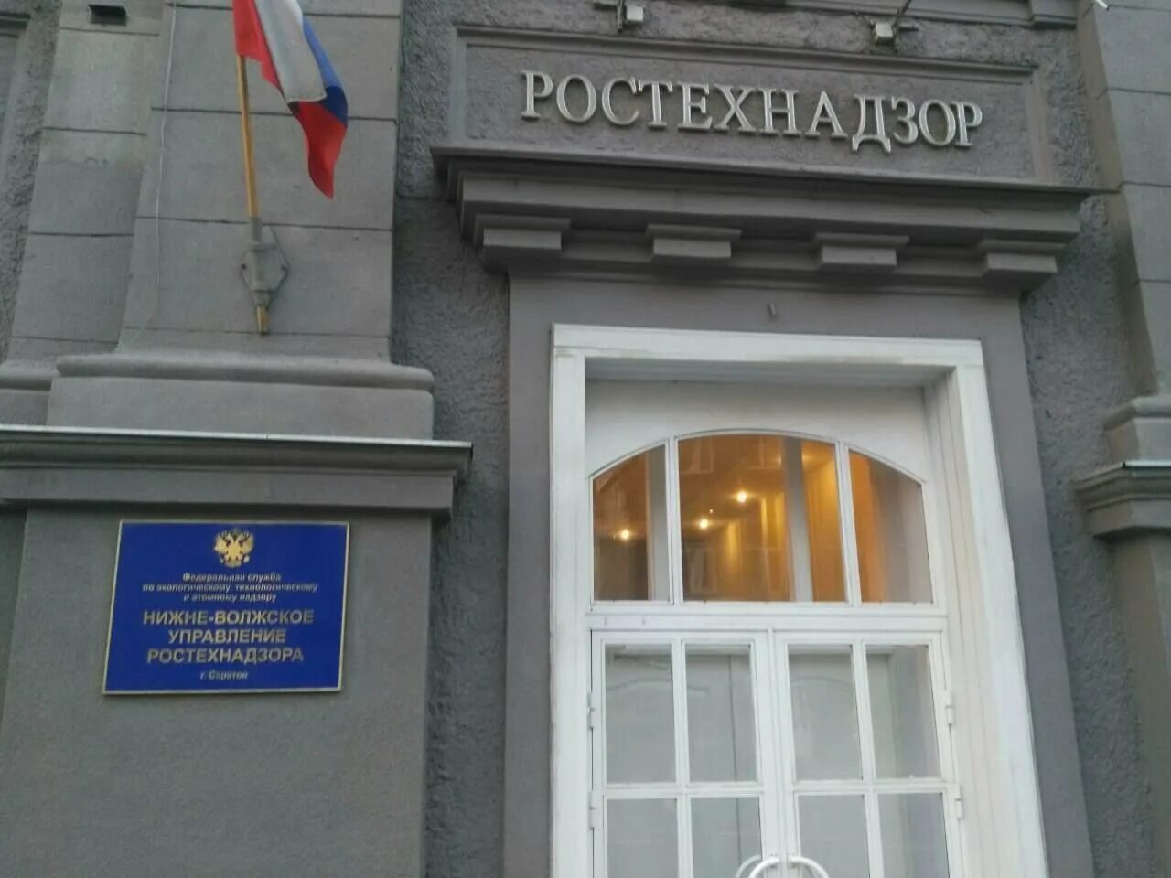 Средне поволжское управление по экологическому надзору. Ростехнадзор. Федеральную службу по технологическому надзору. Ростехнадзор фото. Ростехнадзор фото здания.