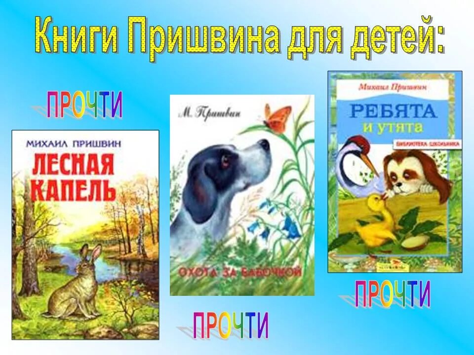 Рассказы люби живое 3 класс. Пришвин книги. Книги Пришвина для детей. Произведение Пришвина в класс.