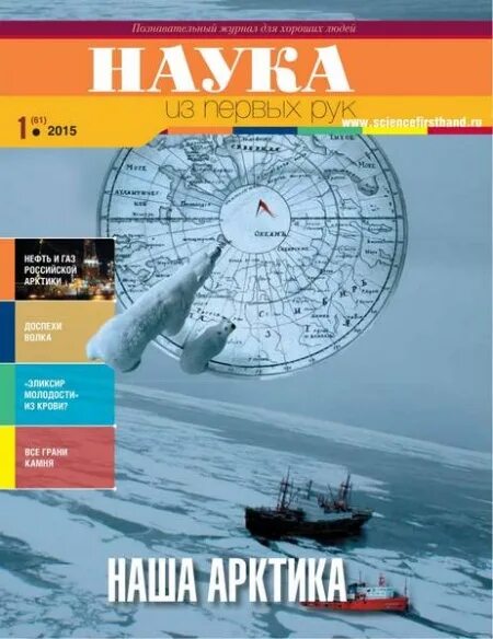 наука из первых рук. наука и технологии журнал. журнал science обложка. журнал наука. обложки популярных журналов.