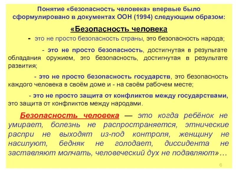 Безопасность личности вопросы. Безопасность человека. Концепция безопасности человека. Безопасность человека понятие. Безопасность человека классификация ООН.