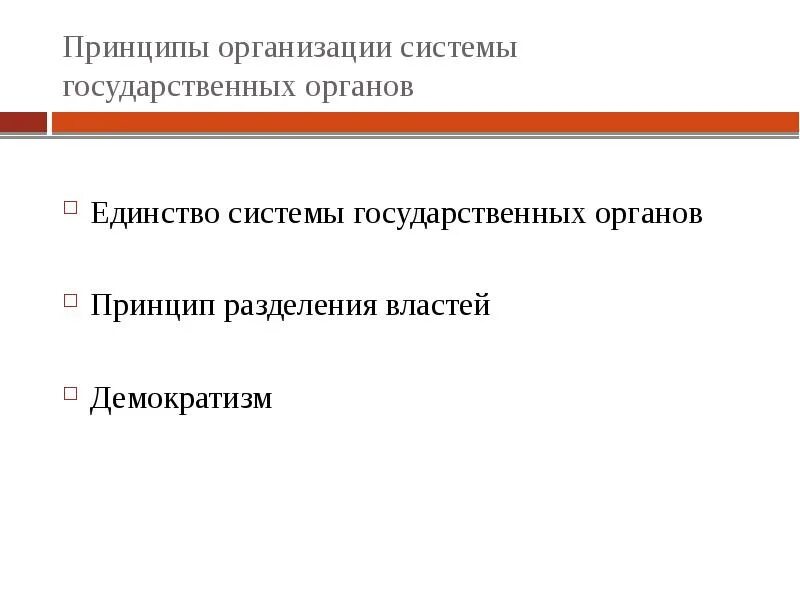 Принцип единства конституция рф. Единство системы государственных органов. Конституционная система государственных органов. Принцип единства системы государственной власти. Единство системы органов государственной власти в РФ принцип.