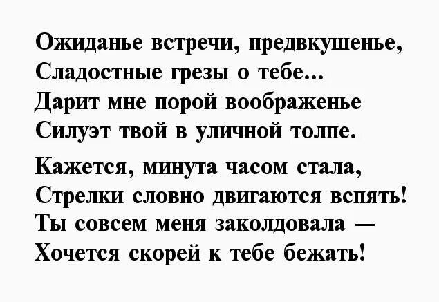 В предвкушении встречи. Стихи о встрече. Стихи о встрече с любимым мужчиной. Стихи про ожидание встречи с любимым мужчиной. Стихи про ожидание встречи.