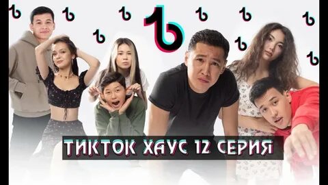 В тик ток хаусе