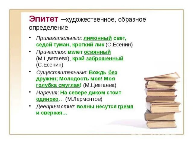 Постоянные эпитеты. Художественное образное определение. Примеры постоянных эпитетов. Прилагательные эпитеты. Постоянные эпитеты это