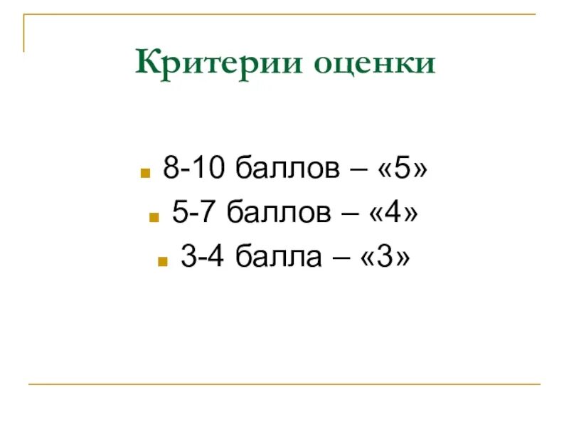 Оценка 8 в россии. 10 Баллов это какая оценка. 7 Баллов из 10 какая оценка. Критерии оценки 10 баллов. Критерии оценивания 6 баллов.