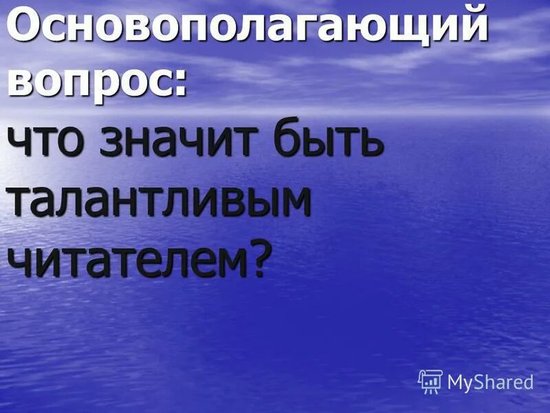 Быть талантливым человеком. Что значит быть талантливым читателем сочинение. Что значит быть талантливым. Талантливый читатель это. Что знач ИТ талантлевый ччитатель.