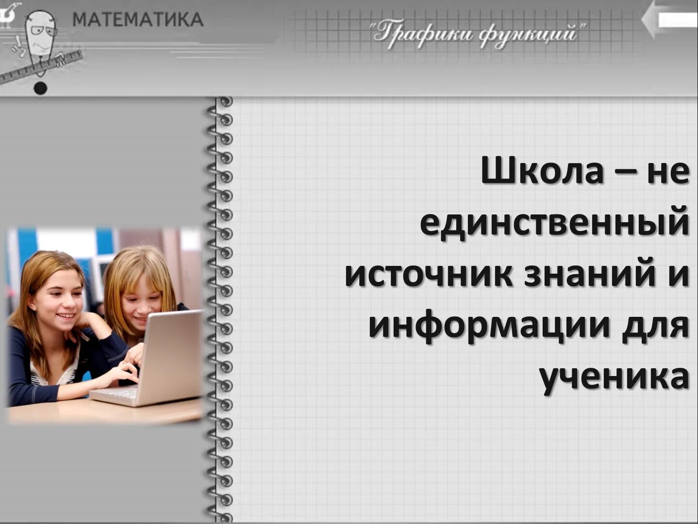 Группа источник знаний. Сайт учителя математики Свенцицкой. Источник знания.