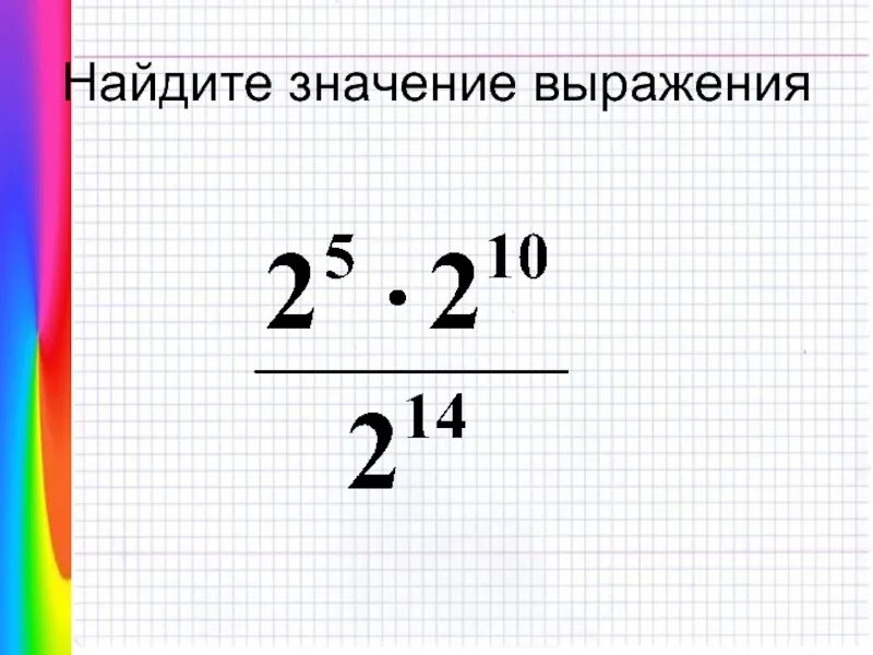 170 найти значение выражения. Найдите значение выражения. Значение выражения. Найдите значение выражения со степенями. Найти значение выражения 9 класс.