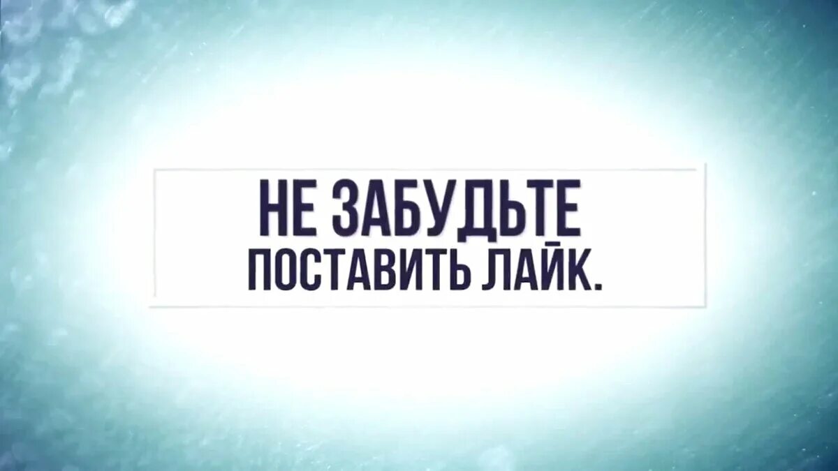 Не забудь поставить лайк. Не забудьте поставить лайк. Поставьте лайк. Поставить лайк. Подписать понравиться