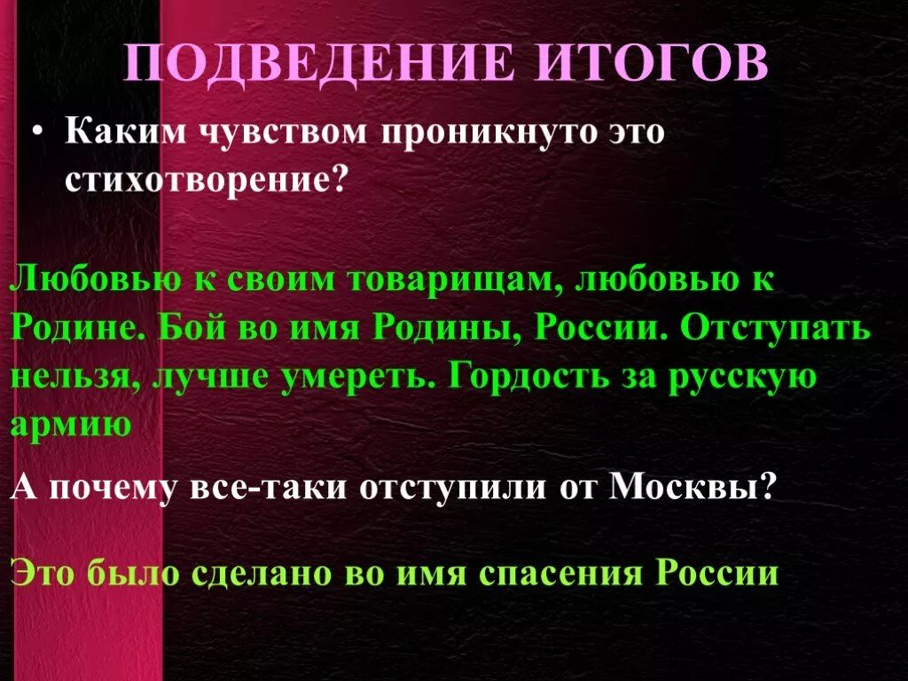 Какими чувствами проникнуты произведения абрамова. Каким чувством проникнуто это стихотворение?. Каким чувства было проникнуто стихотворение. Каким чувством проникнуто стихотворение Бородино. Какими чувствами проникнуты стихи о войне.