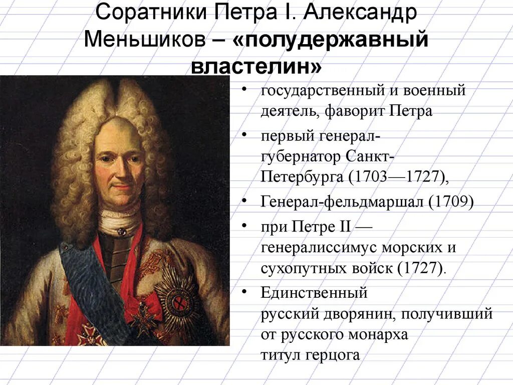 Личности истории россии 7 класс. Меньшиков сподвижник Петра 1. Меньшиков при Петре 1 деятельность кратко.