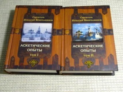 Аскетические опыты