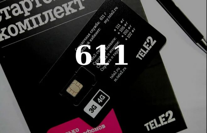 Как отключить короткий номер на теле2. Звонки с номера 611. 0611 билайн. 611 номер теле2. 611 что за номер звонит на теле 2.