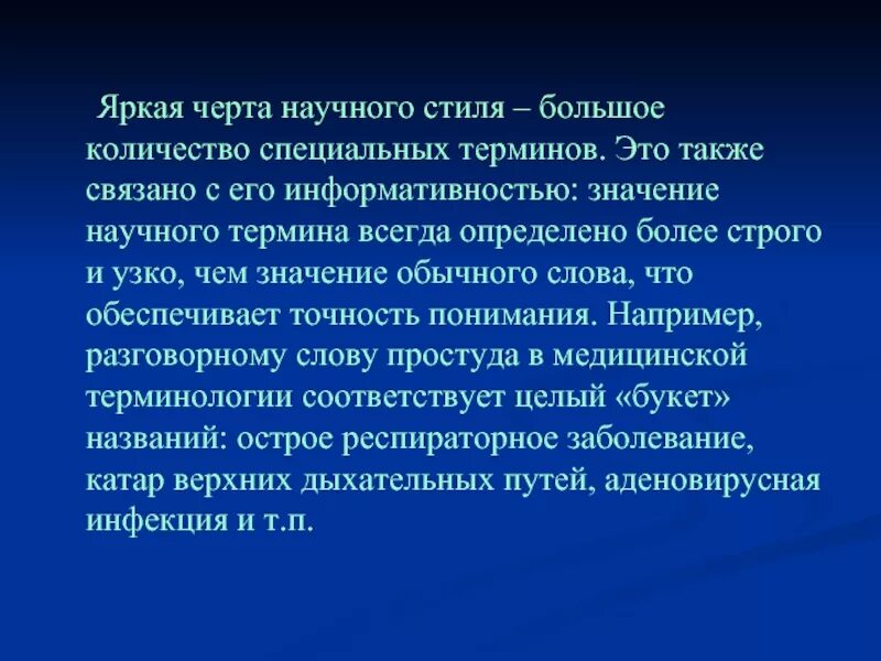 Также связано. Слова из научного стиля. Черты научного стиля информативность. Текст научного стиля большой. Текст научного стиля с терминами.