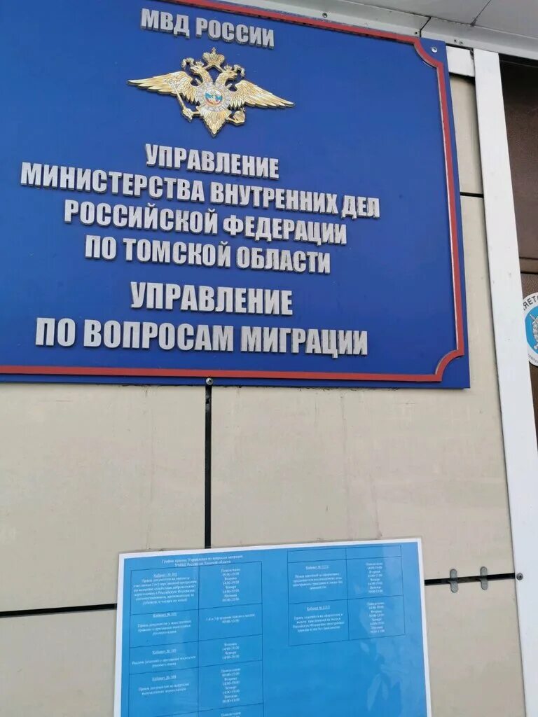 Томское уфмс. Ленина 122 Томск УФМС. Миграционная служба Томск. Управление по вопросам миграции Томск. Ленина 122 Томск.