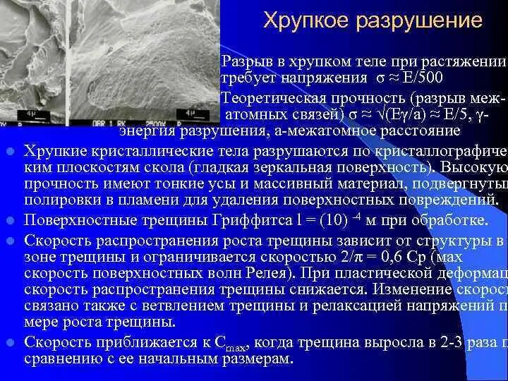 Хрупкое разрушение материала. Хрупкое разрушение материала