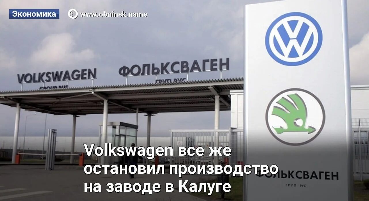 Volkswagen ушел. Завод Фольксваген в Калуге. Завод Фольксваген в Калуге фото. Калужский завод Фольксваген размер. Завод Фольксваген Калуга с высоты.