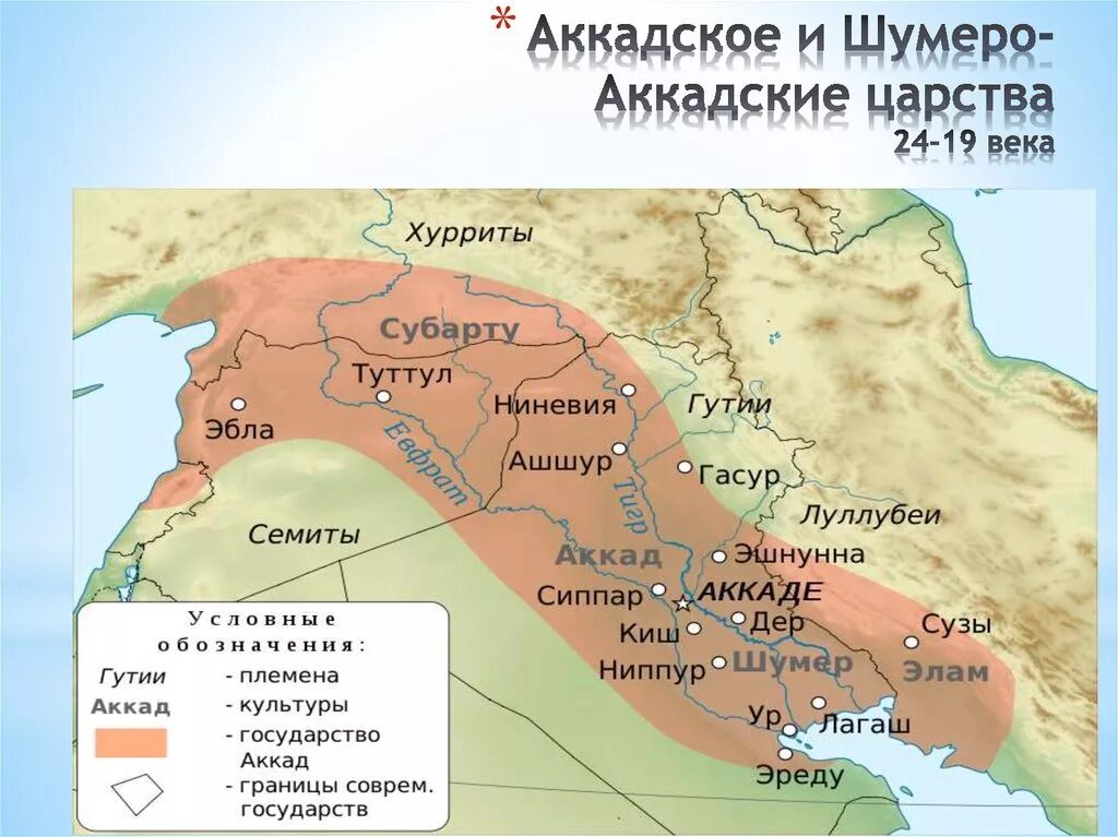 Шумерские города государства 5 на карте. Аккад. Шумеро-Аккадское царство. Шумеро-Аккадское царство карта. Карта Шумера и Аккада и Вавилона. Междуречье шумеры вавилонское царство.