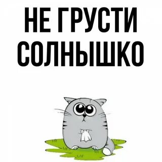 Не грусти родная все будет