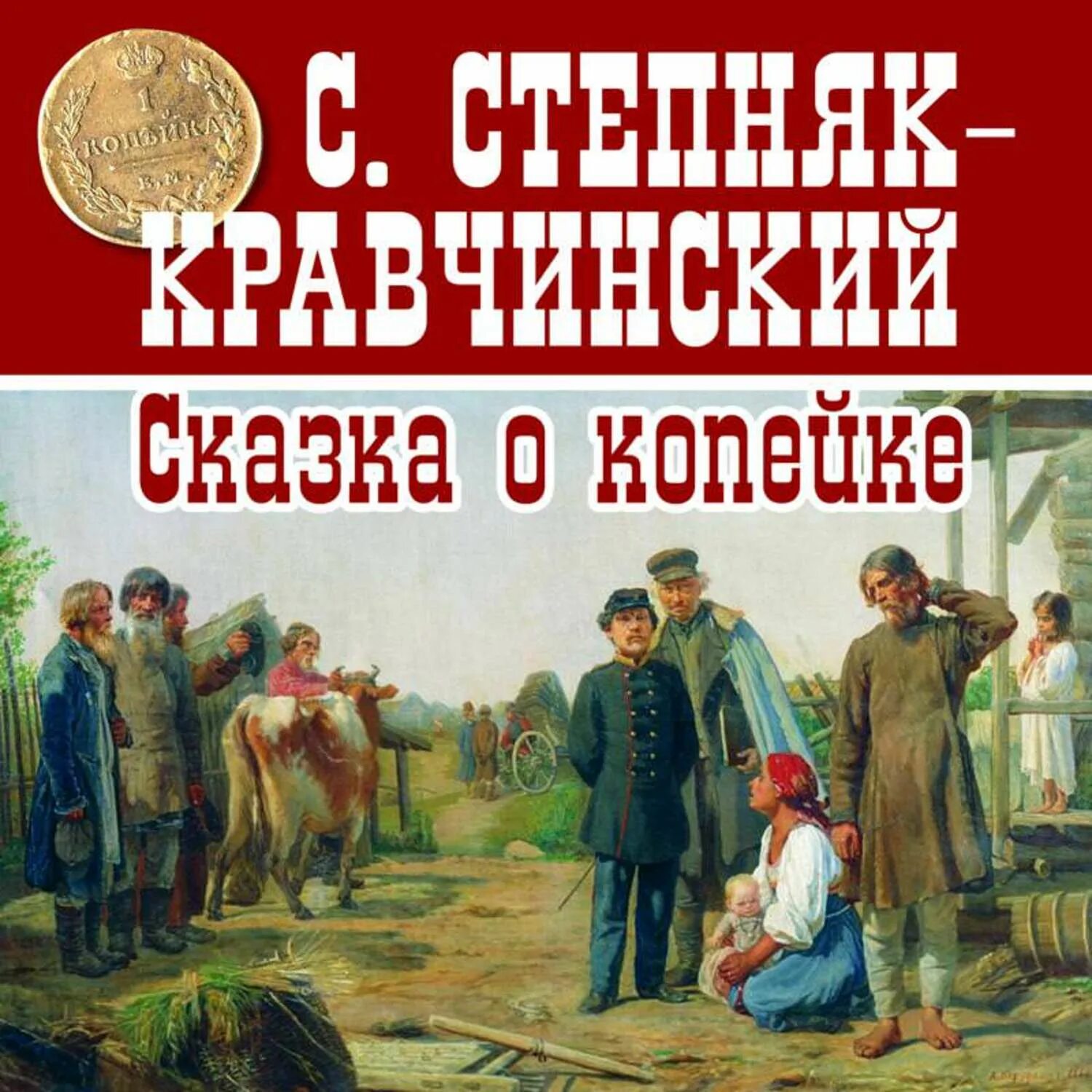 Сказка о копейке. Крепостные крестьяне. Крестьяне на Руси. Фабрика аудиокнига слушать