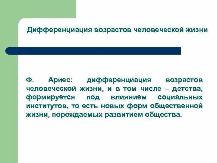 Возрастная дифференциация. Дифференциация в возрастной психологии это. Дифференциация возрастов человеческой жизни схема.