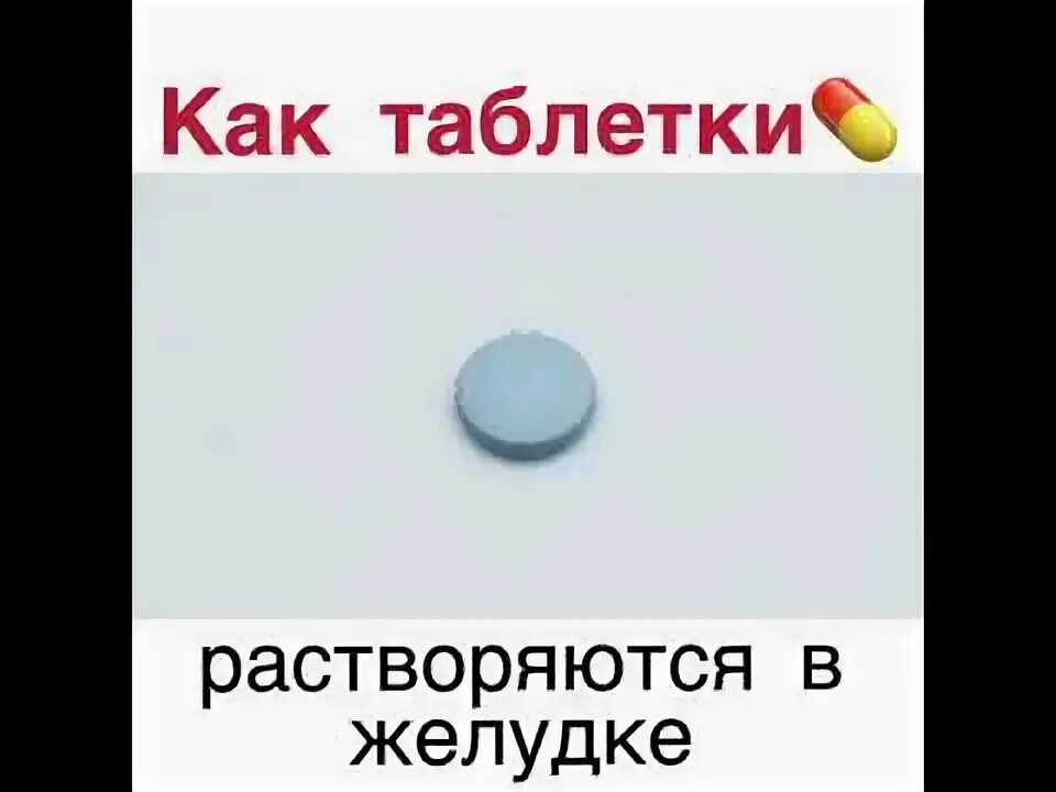 Как растворяется таблетка в желудке. Таблетки растворимые в желудке. Таблетка не растворяется в желудке. Быстро кончина