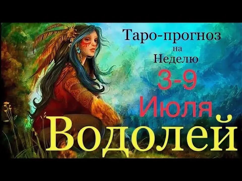 Прогноз на июль 2025