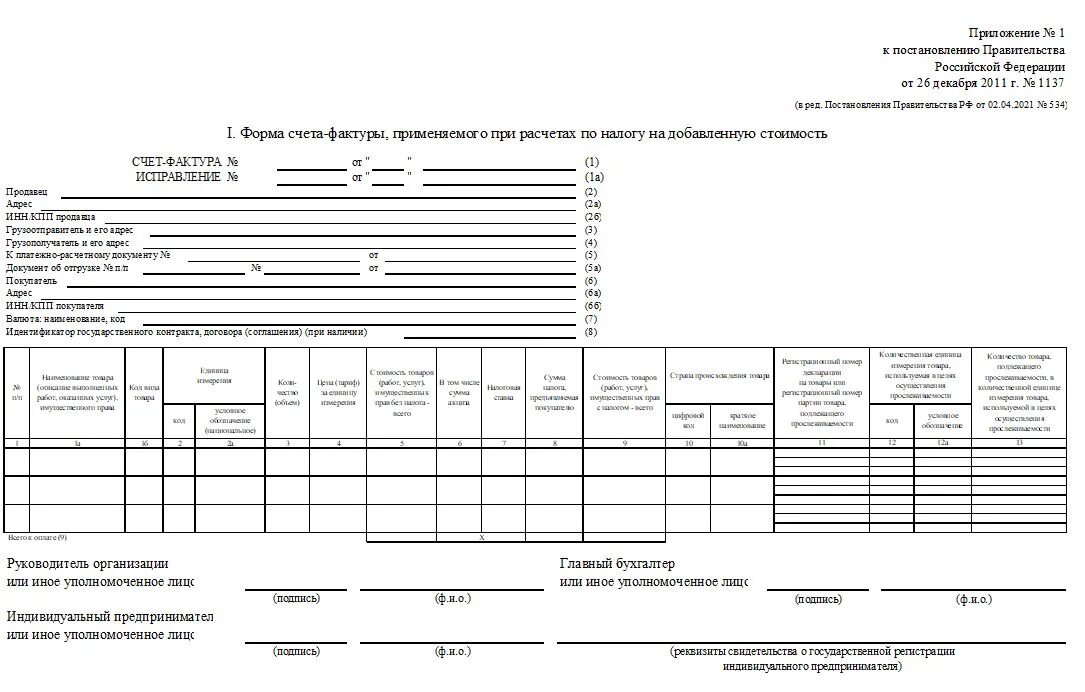 Аванс постановление. Счёт-фактура с 1 июля 2021 образец. Счет-фактура 2021 образец. Форма счет фактура с 1 июля 2021. Образец счет фактуры с 1 июля 2021 года.