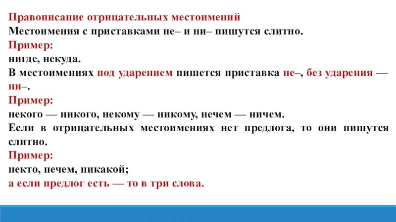 Не и ни в отрицательных местоимениях правило. В отрицательных местоимениях под ударением пишется приставка не-. Приставка отрицательного местоимения. Правописание отрицательных местоимений. В отрицательных местоимениях под ударением пишется приставка.