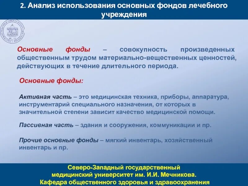 Основные фонды здравоохранения это. Основные средства в здравоохранении. Основные фонды медицинской организации. Основные средства в медицинском учреждении. Перечислить учреждения здравоохранения