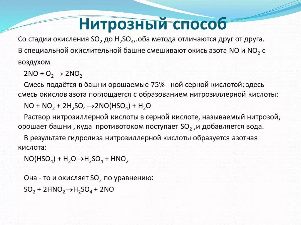 Синтез серной кислоты. Нитрозный метод получения серной кислоты схема. Способы получения серной кислоты контактный и нитрозный. Способы получения серной кислоты нитрозным методом. Нитрозный способ производства серной кислоты.