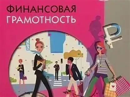 Финансовая грамотность учебник 10 класс брехова. Задание по финансовой грамотности 7 класс. Учебник финансовая грамотность 7. Финансовая грамотность 5 класс. Финансовая грамотность 5 класс.