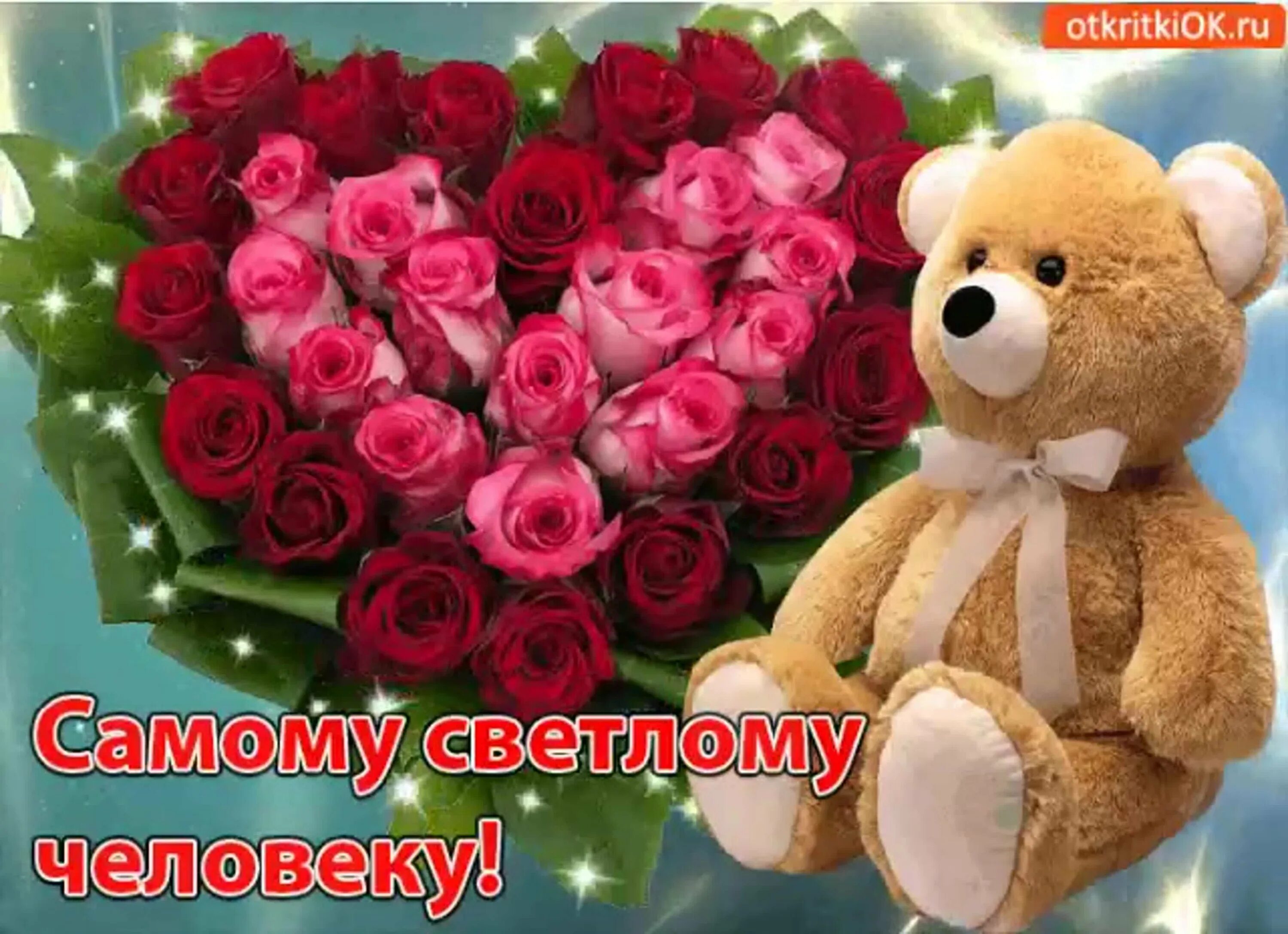 Самому дорогому фото. Открытка хорошему человеку. Открытка замечательному человеку. Самому прекрасному человеку. Открытки чудесному человеку.