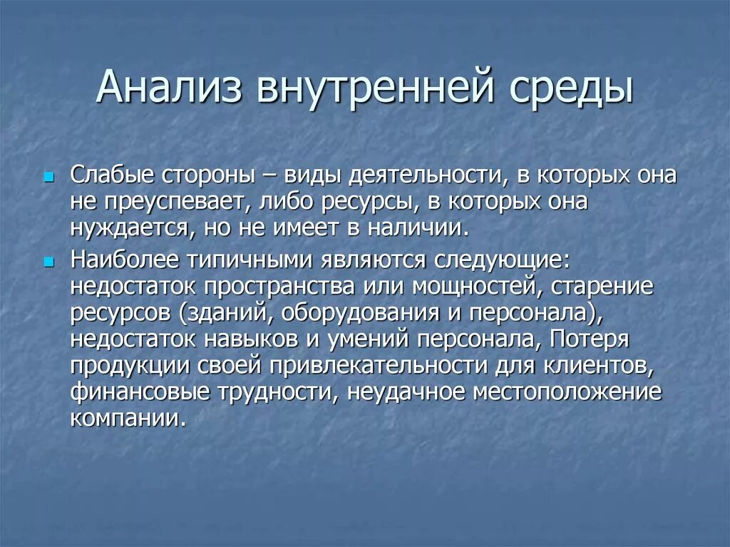 Анализ внутренней среды. Анализ внутренней среды организации. Анализ внутренней среды проекта. Анализ внутренней среды предприятия.