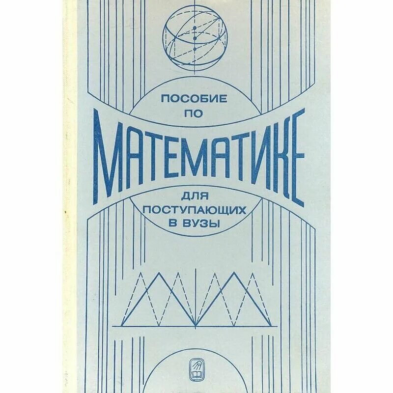 Пособие для поступающих в вузы по математике. Пособие по математике для поступающих в вузы. книги для поступающих в вузы по математике. пособие по физике для поступающих в вузы. учебник по математике для поступающих в вузы.