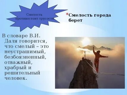 Смелый это