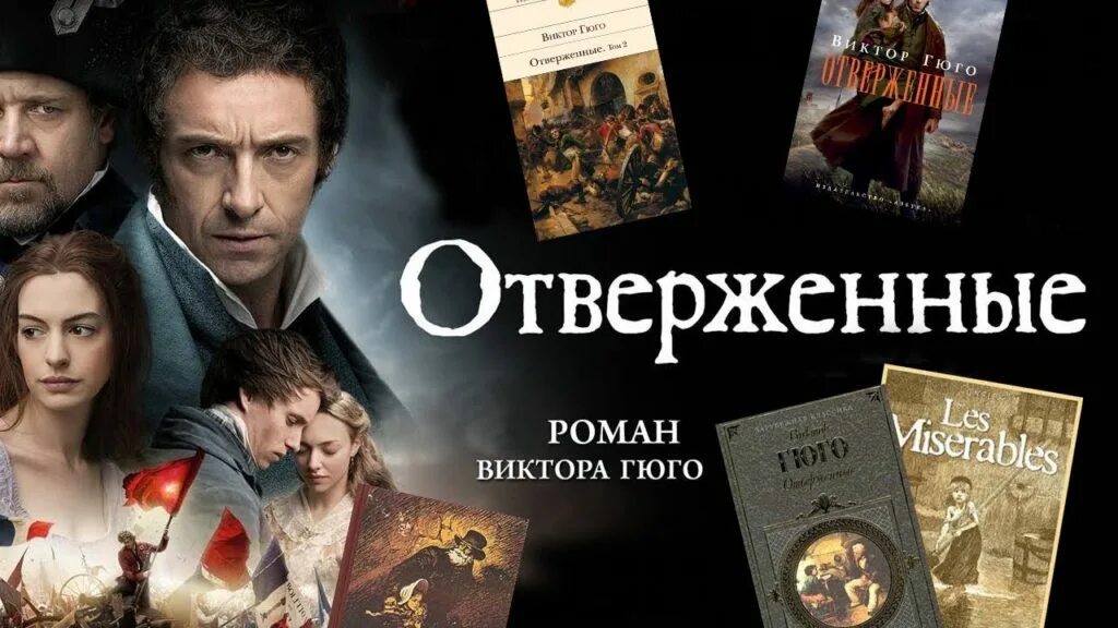 Отверженные герои романа. Роман отверженные книга. Виктор мари гюго "отверженные". Отверженная содержание. Виктор гюго 93 год.