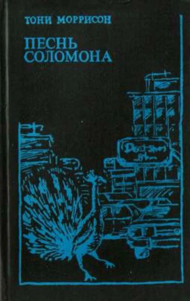 Книга песни песней соломона. Тони Моррисон песнь Соломона. Тони Моррисон книги. Песнь песней Соломона книга.