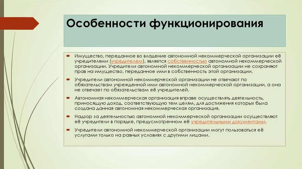 Некоммерческие организации образовательная организация учреждение. Функции некоммерческих организаций. Особенности функционирования некоммерческих организаций. Некоммерческие неправительственные организации. Автономные некоммерческие организации особенности особенности.