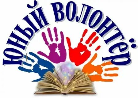 Волонтерская деятельность библиотеки