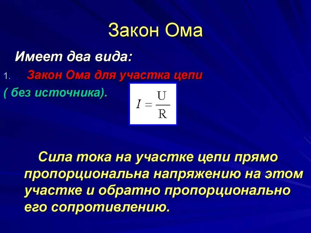 Сила тока кратко 8 класс. 2 Закон Ома формула. Закон Ома 3 формулы. Напряжение формула закон Ома. Формулы электрического тока закон Ома.