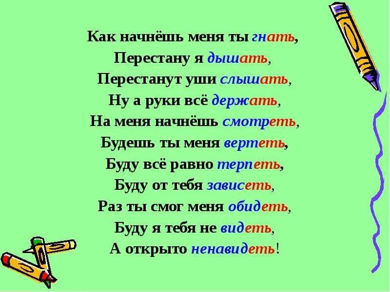 Глаголы исключения 1 и 2 стишок. Глаголы исключения 1 спряжение стих. выучить глаголы исключения, спряжение глаголов. глаголы исключения 1 спряжения стишок. стихотворение глаголов исключений 2 спряжения.