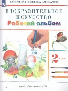 Начальная школа изо 2 класс