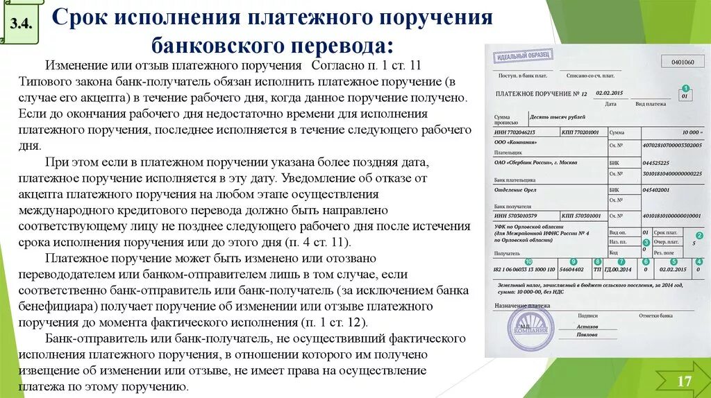 Дата направления уведомления. Срок исполнения платежного поручения. Срок действия платежного поручения. Срок выполнения поручения. Сроки исполнения поручений банком.